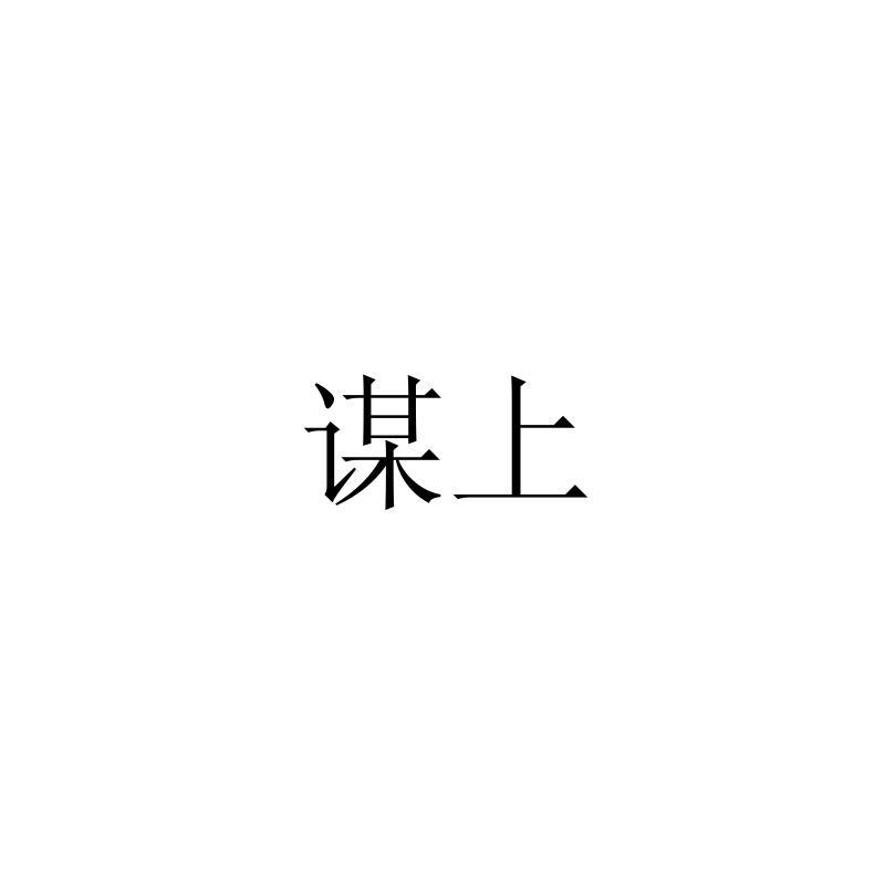 谋上