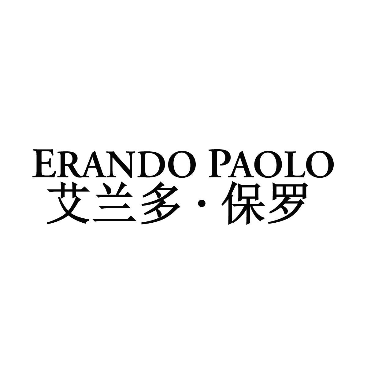 艾兰多•保罗 ERANDO PAOLO