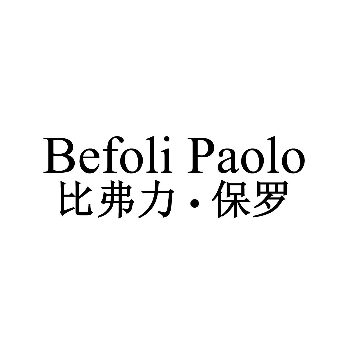比弗力•保罗 BEFOLI PAOLO