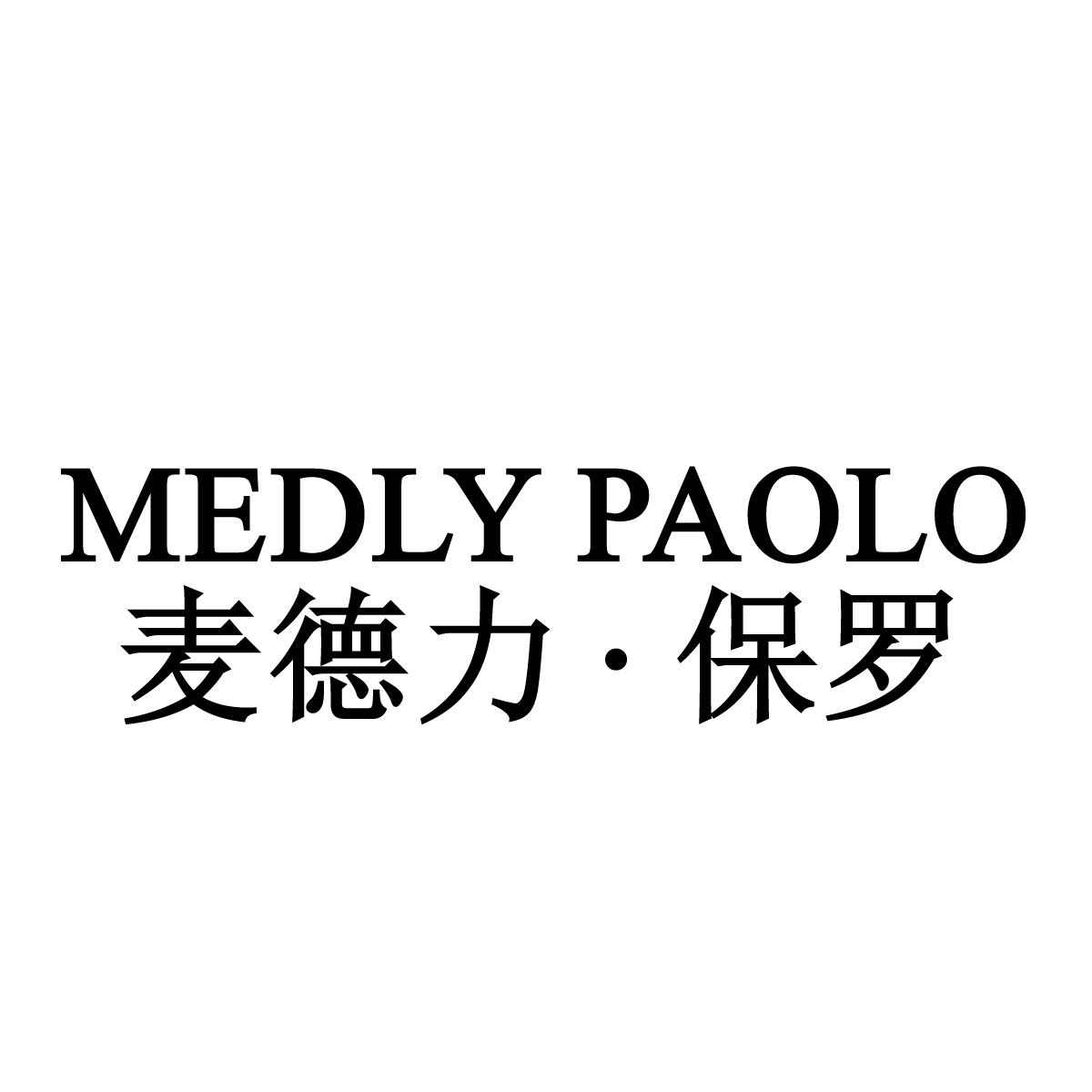 麦德力•保罗 MEDLY PAOLO