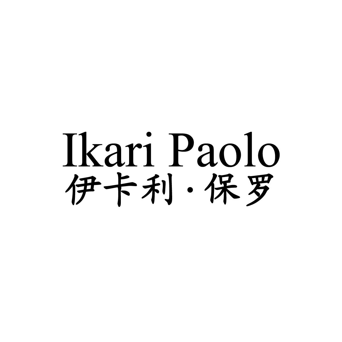 伊卡利•保罗 IKARI PAOLO