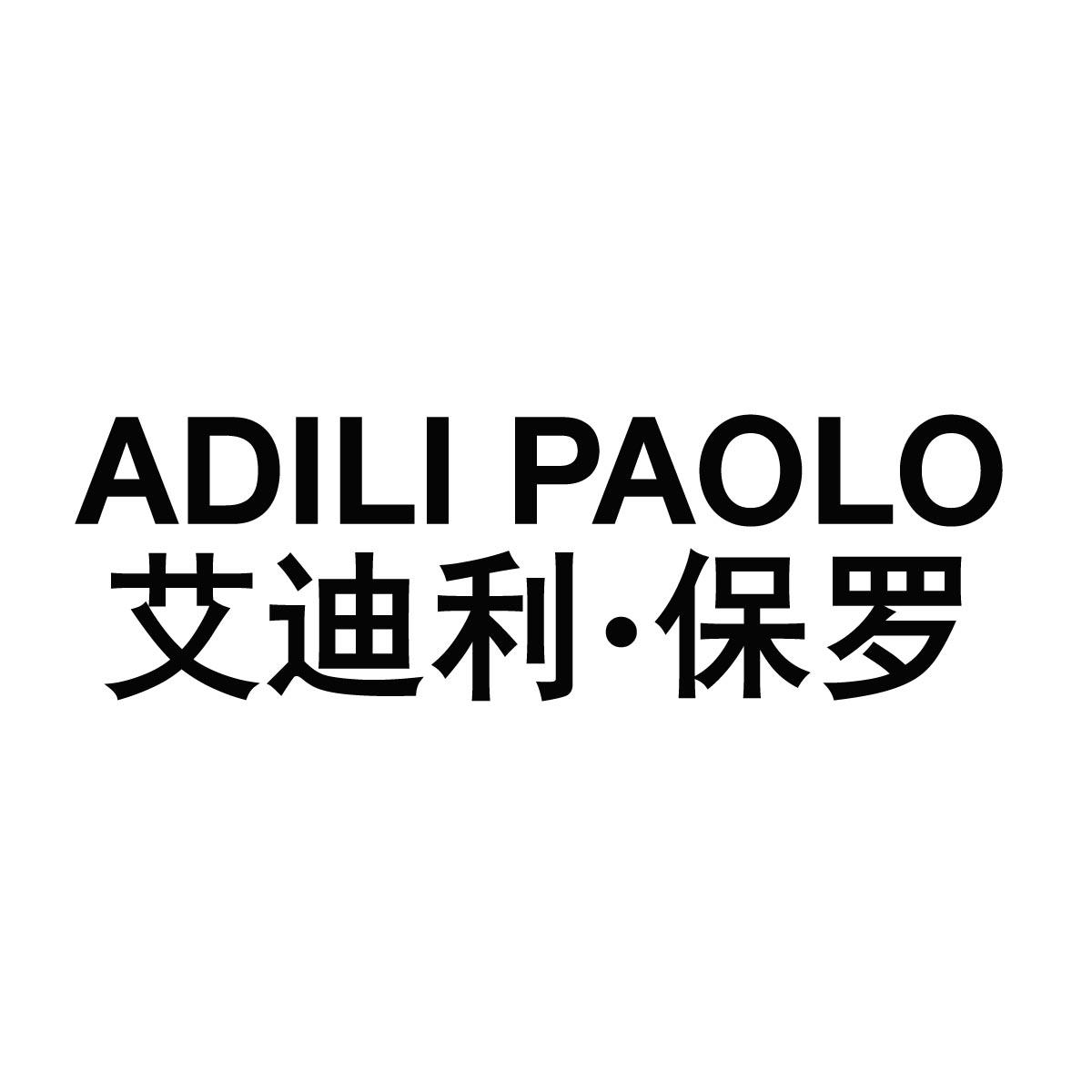 艾迪利•保罗 ADILI PAOLO