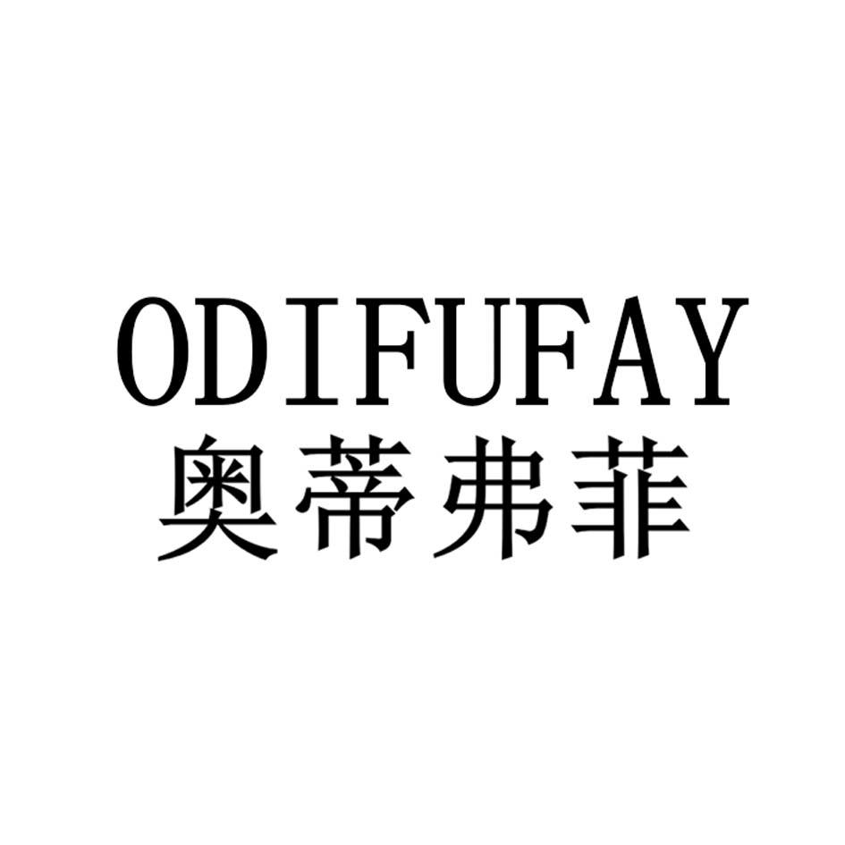 ODIFUFAY 奥蒂弗菲