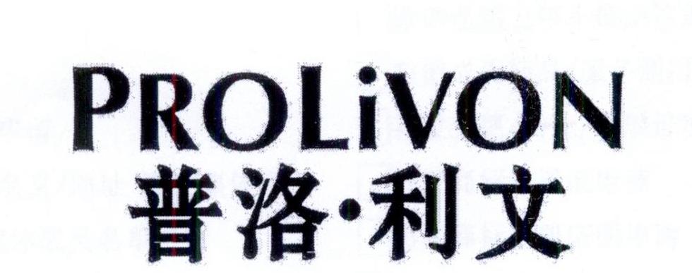 普洛•利文 PROLIVON