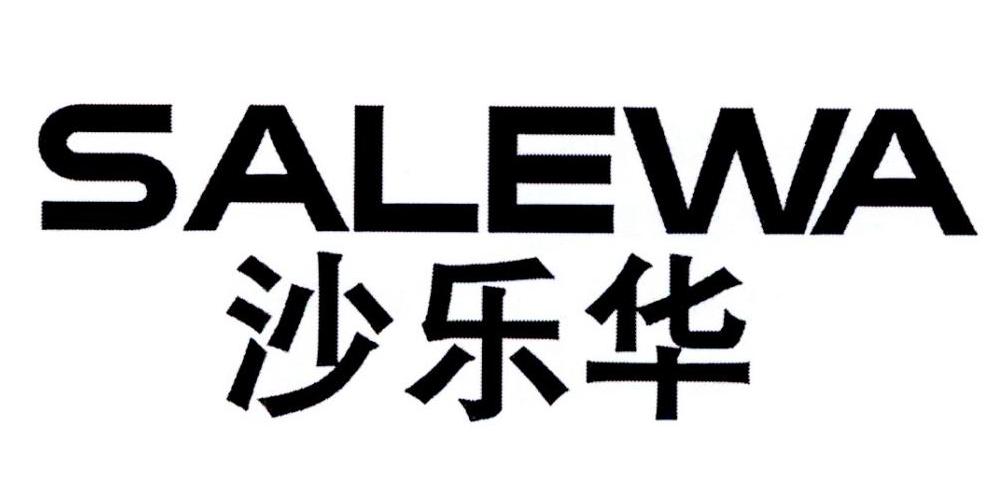 沙乐华 SALEWA