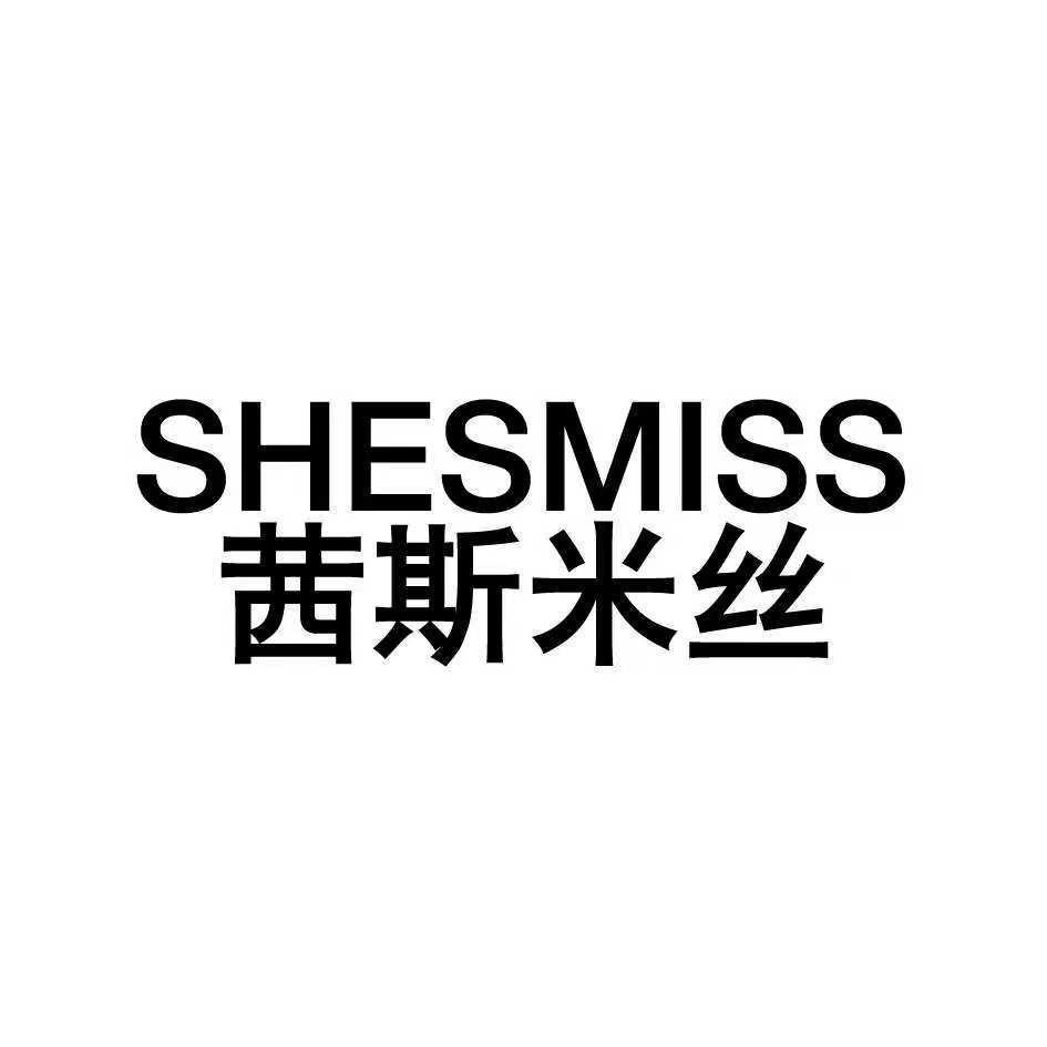 茜斯米丝 SHESMISS