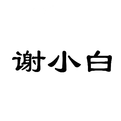 谢小白