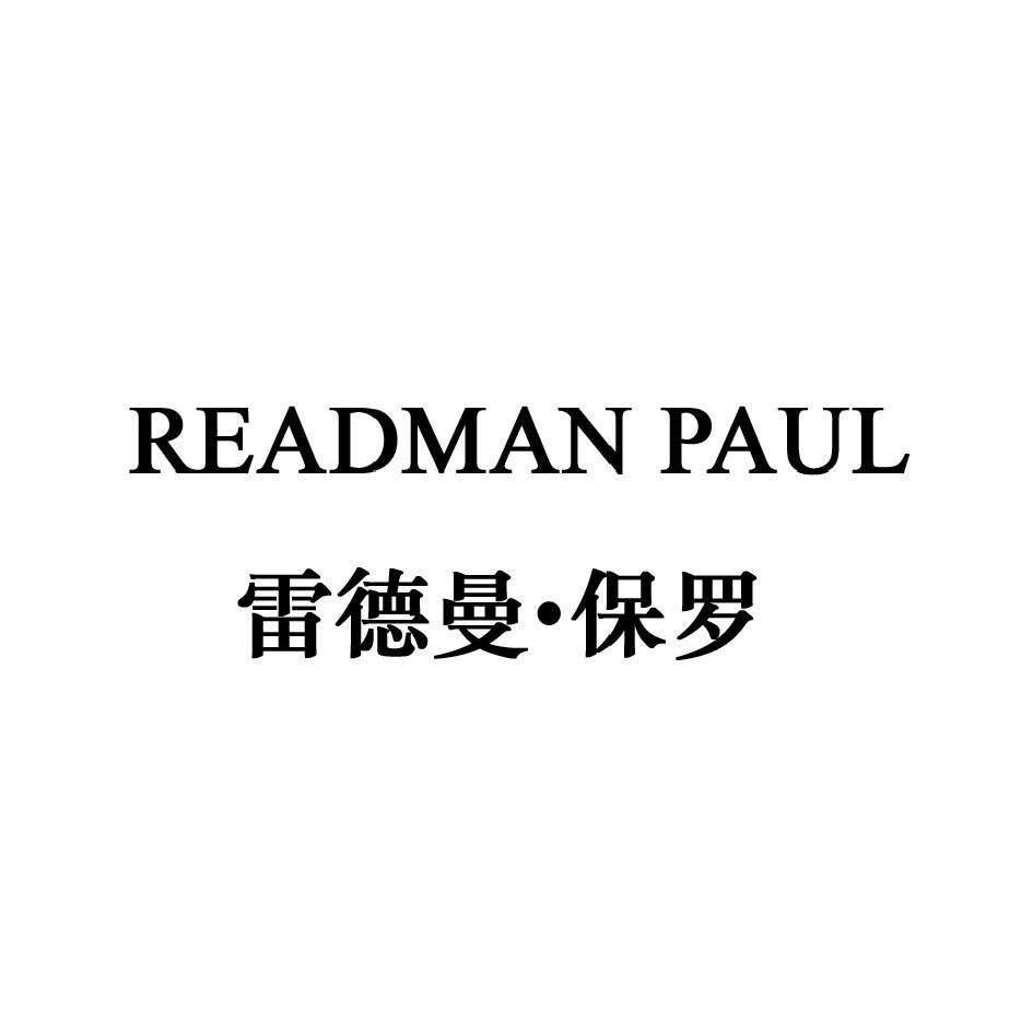 READMAN PAUL 雷德曼•保罗