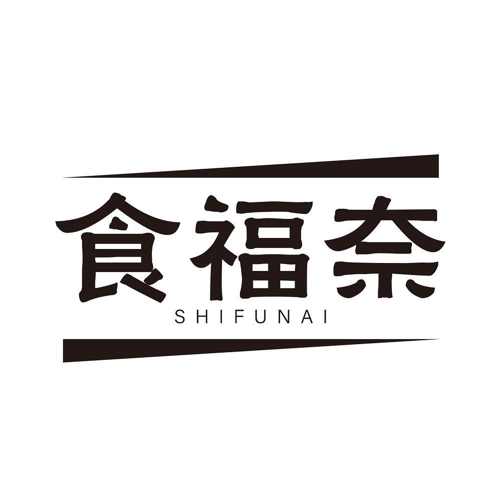 食福奈