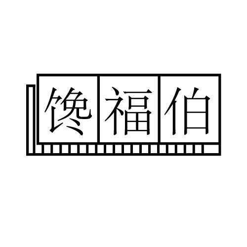 馋福伯