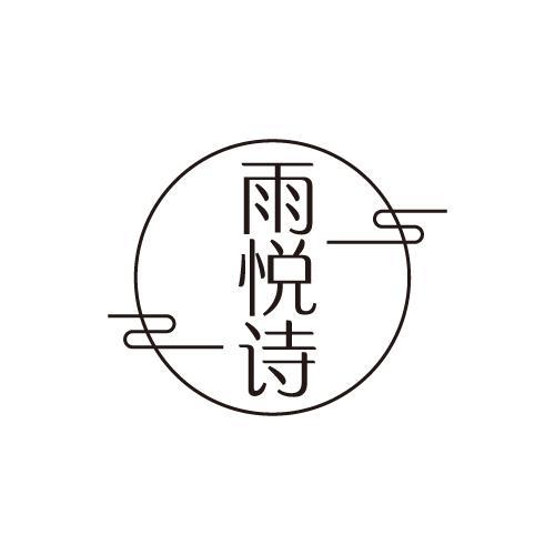 雨悦诗