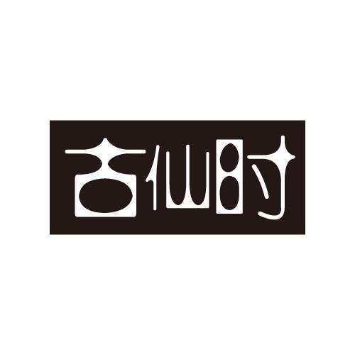 古仙时