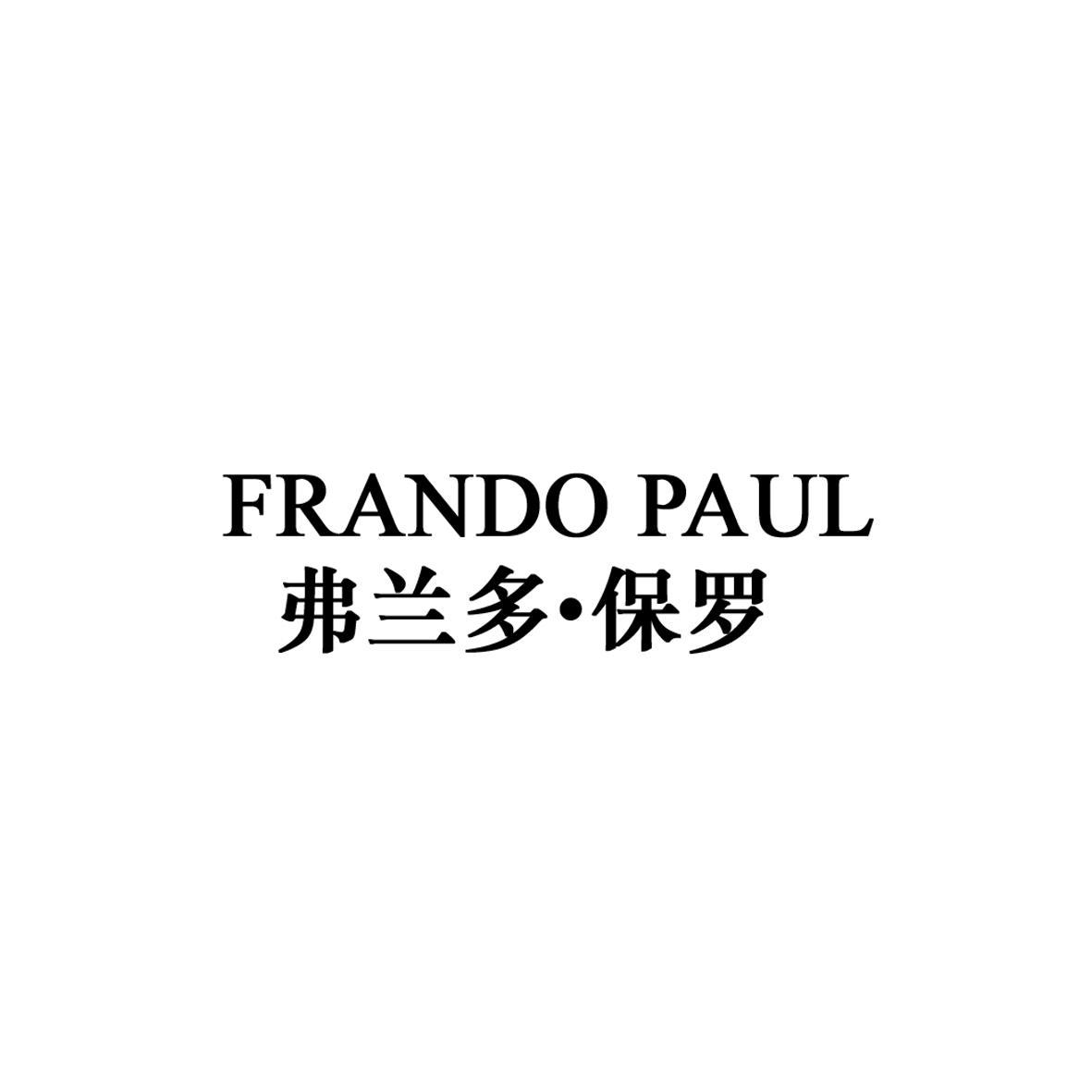 FRANDO PAUL 弗兰多•保罗