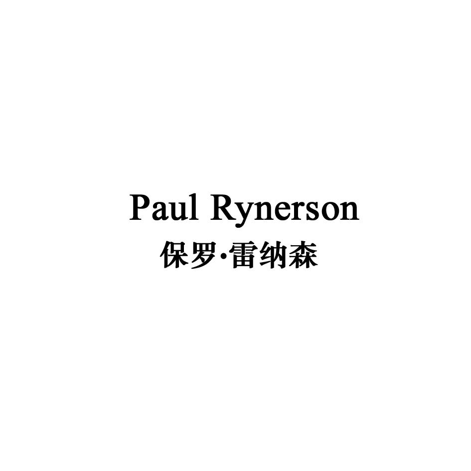 保罗•雷纳森 PAUL RYNERSON