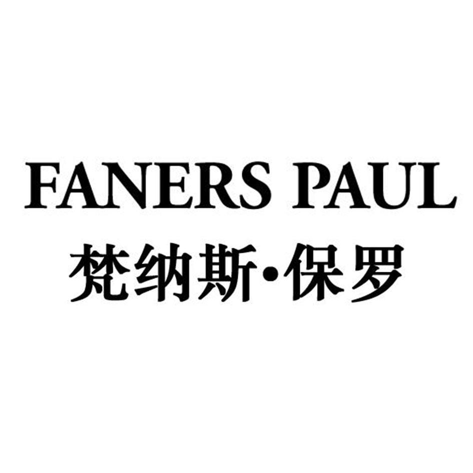 FANERS PAUL 梵纳斯•保罗
