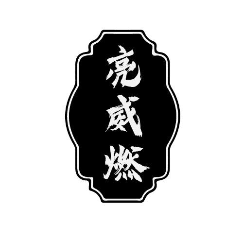 亮威燃
