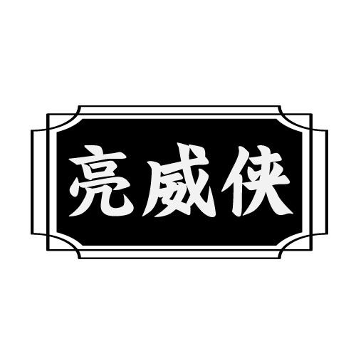 亮威侠