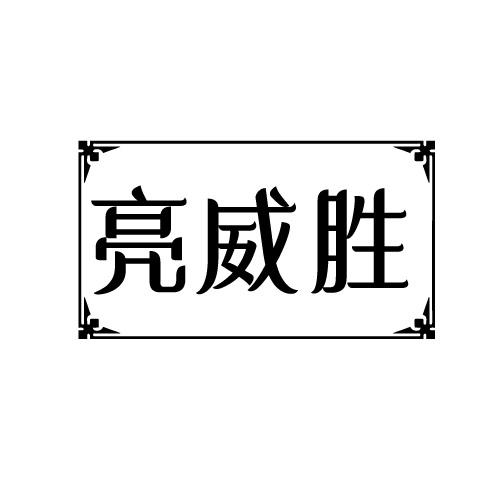 亮威胜