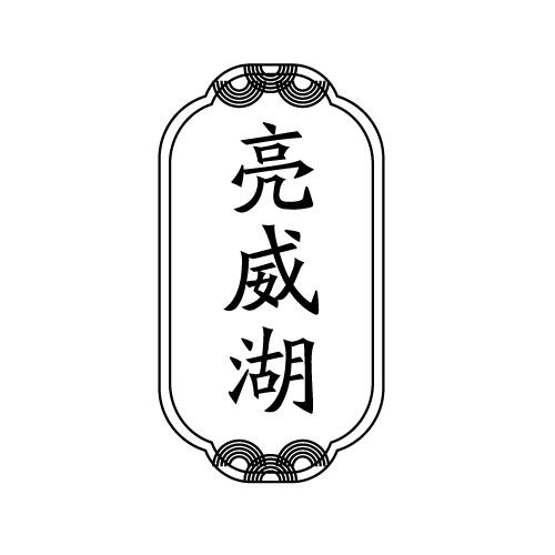 亮威湖