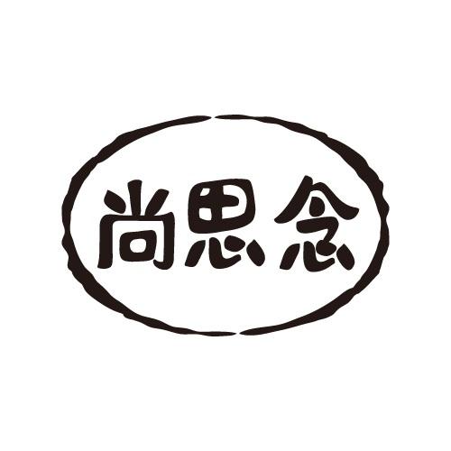 尚思念