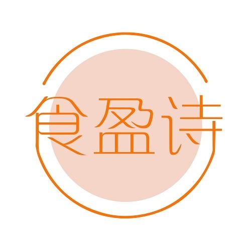 食盈诗