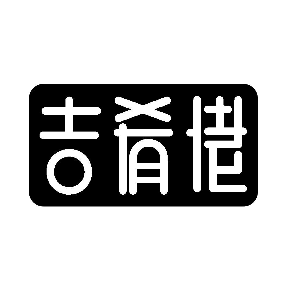 吉肴佬