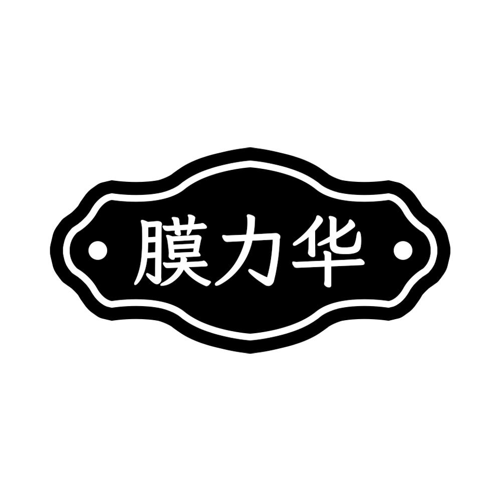 膜力华