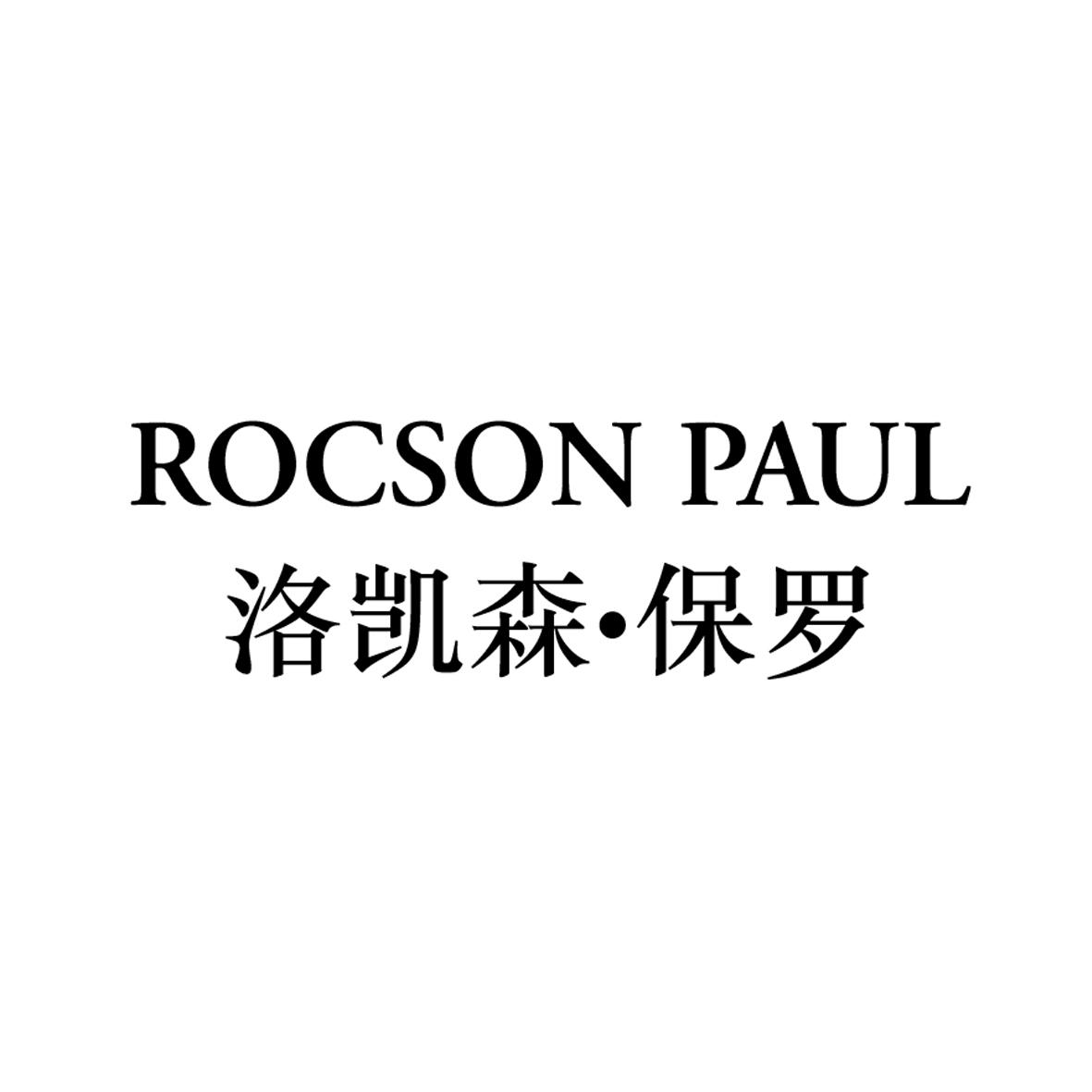 ROCSON PAUL 洛凯森•保罗