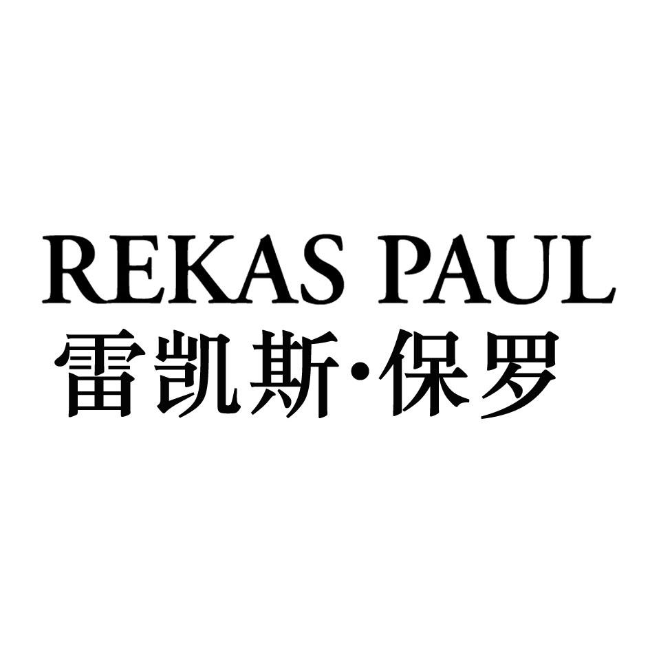 REKAS PAUL 雷凯斯•保罗
