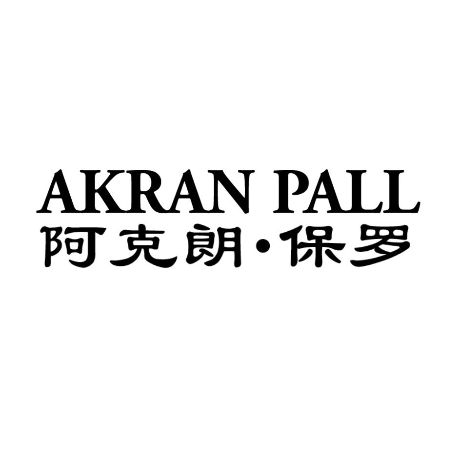 AKRAN PALL 阿克朗•保罗