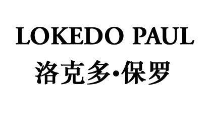 LOKEDO PAUL 洛克多•保罗