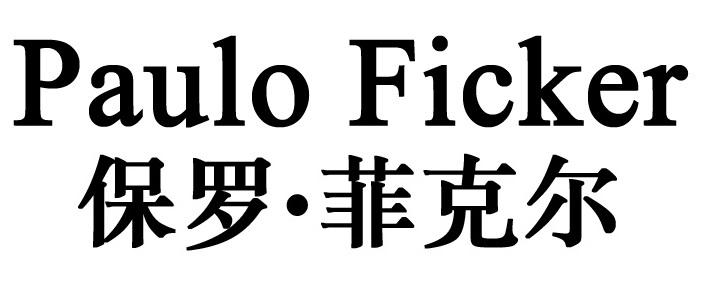 PAULO FICKER保罗.菲克尔