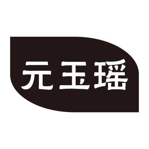 元玉瑶