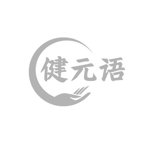 健元语