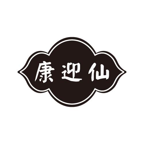 康迎仙
