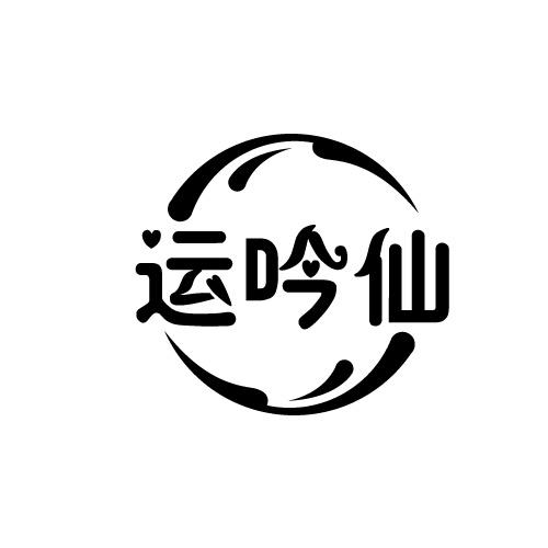 运吟仙