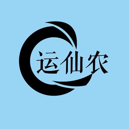 运仙农
