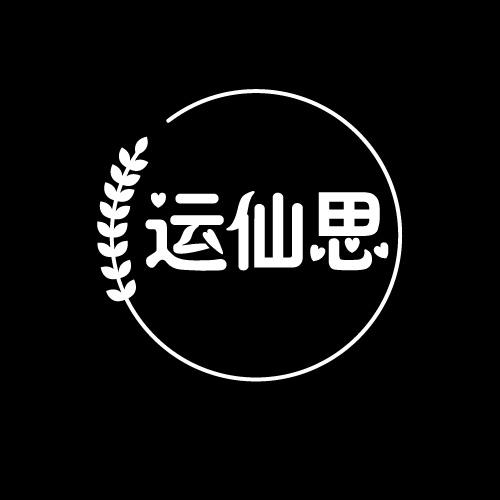 运仙思
