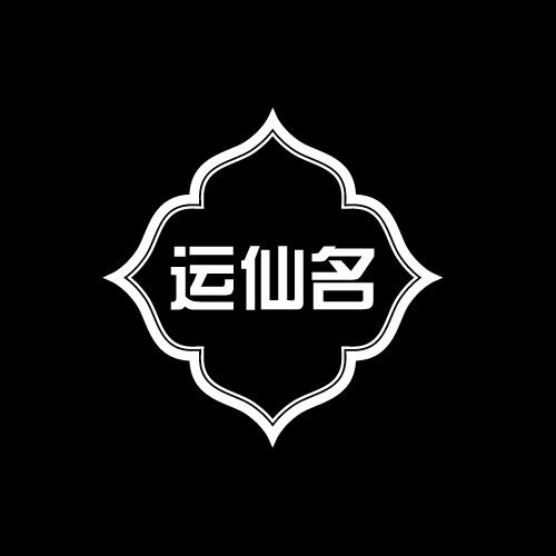 运仙名