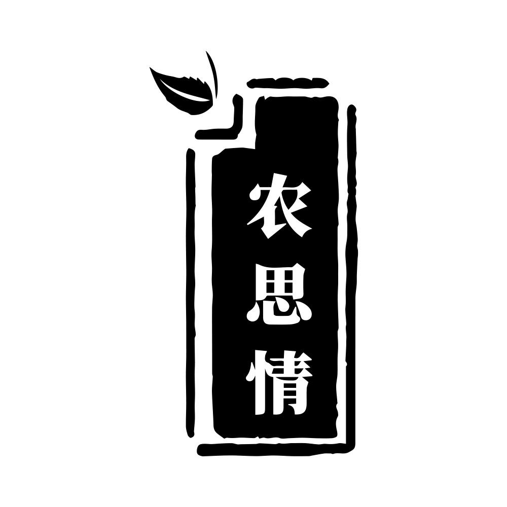 农思情
