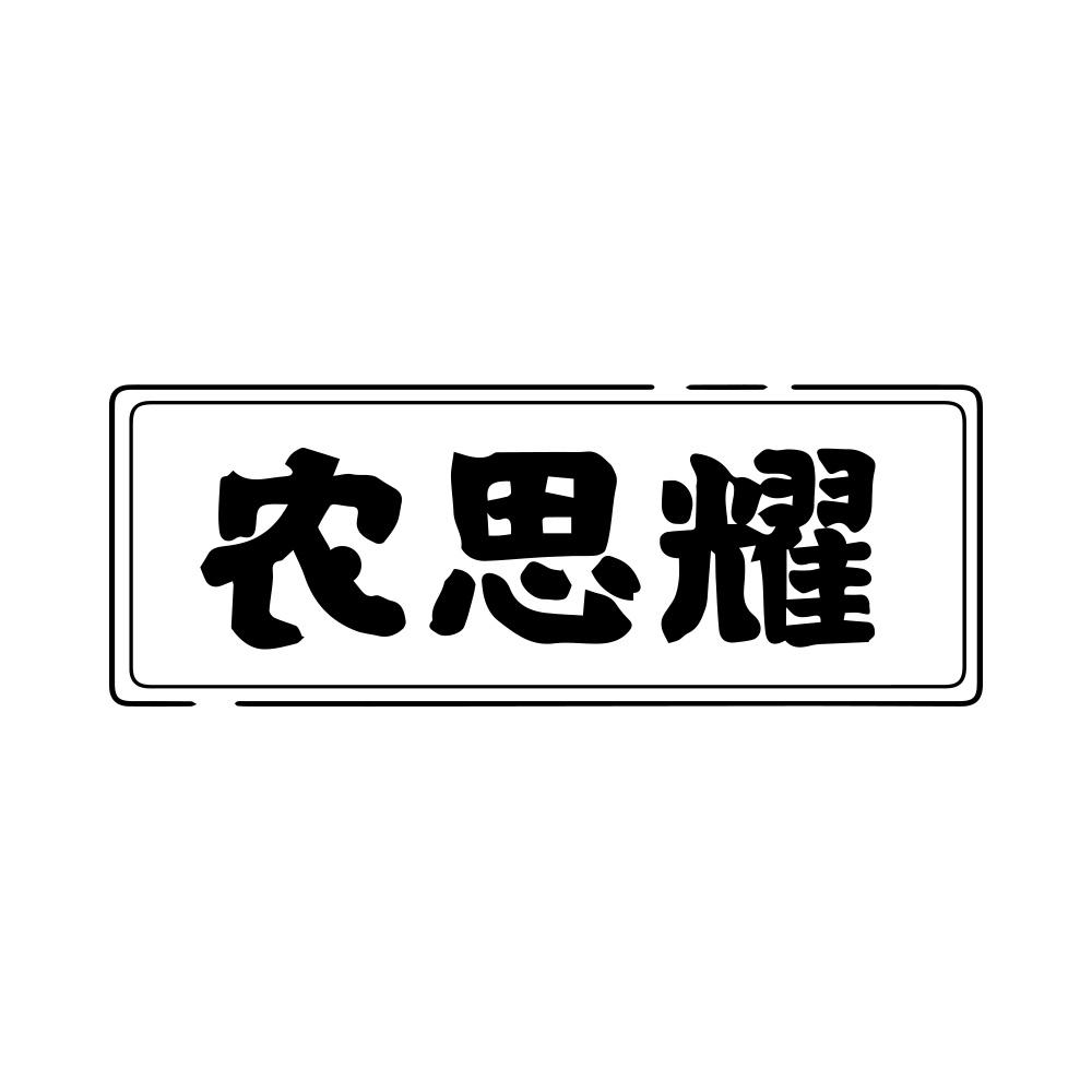 农思耀