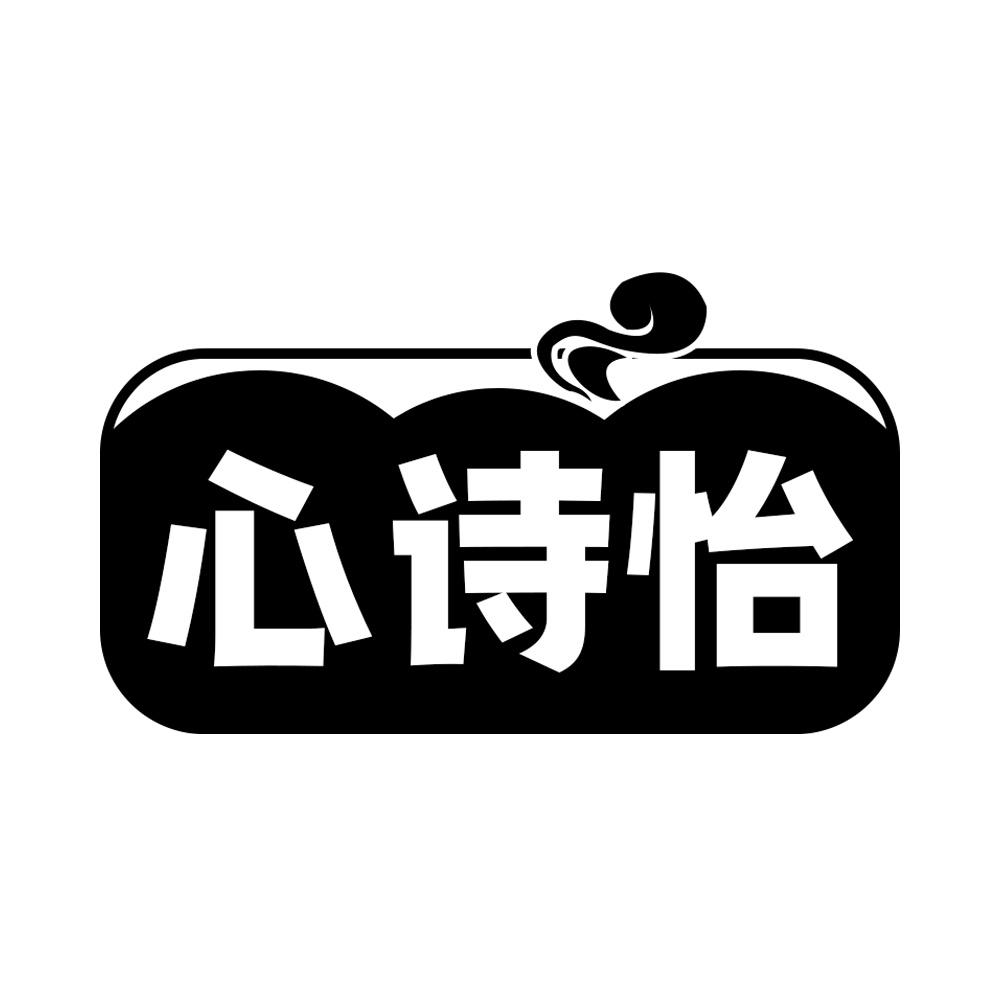心诗怡
