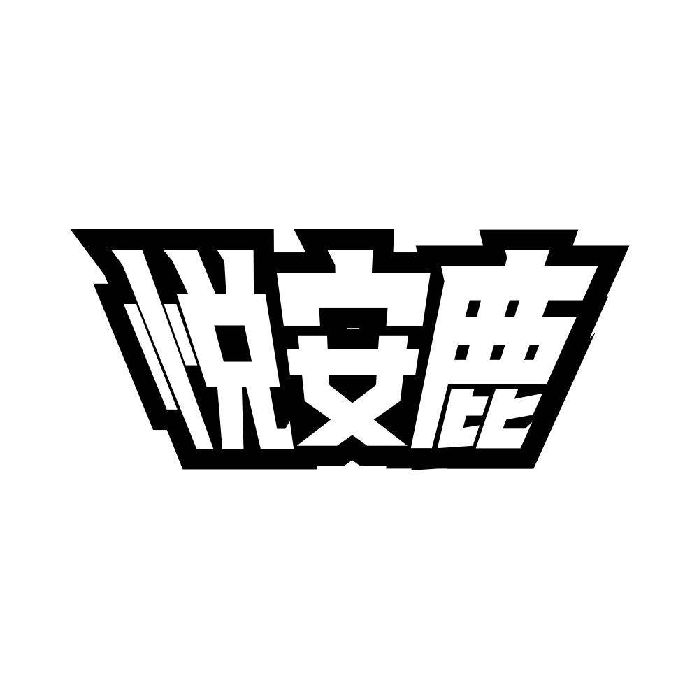 悦安鹿