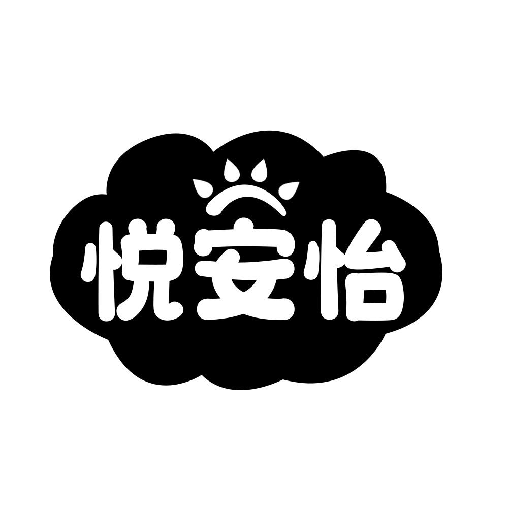 悦安怡