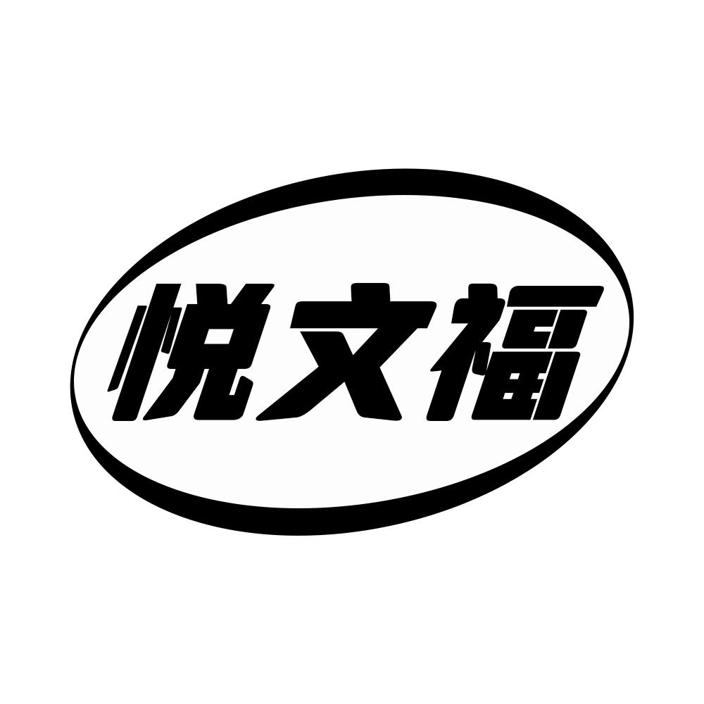 悦文福
