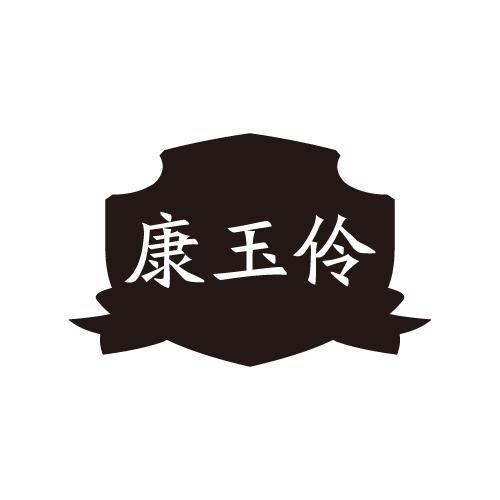 康玉伶