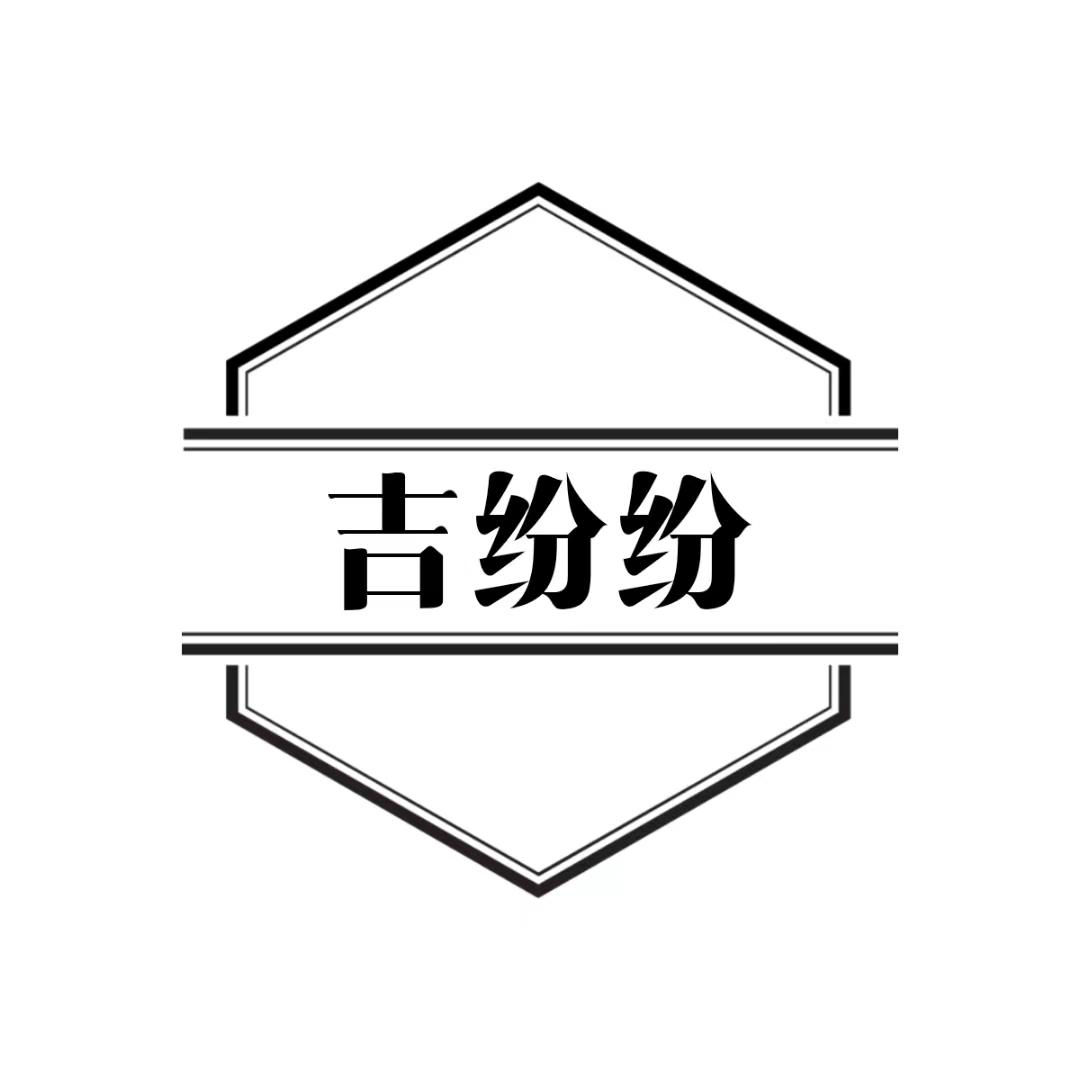 吉纷纷