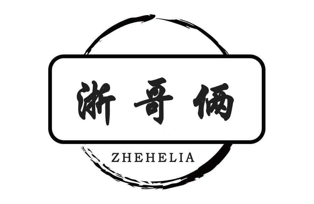 浙哥俩 ZHEHELIA