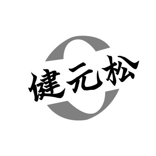 健元松