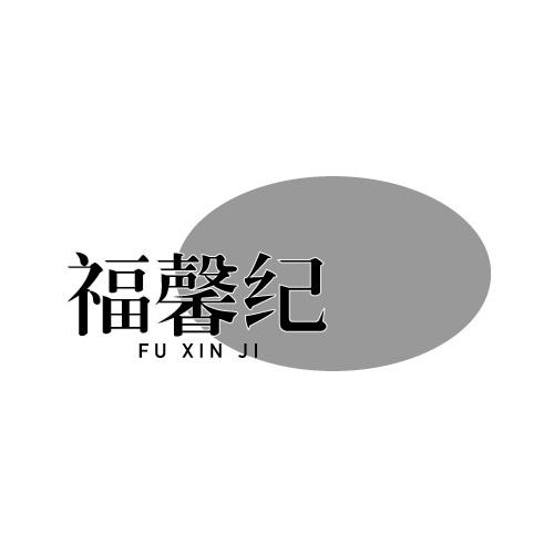 福馨纪